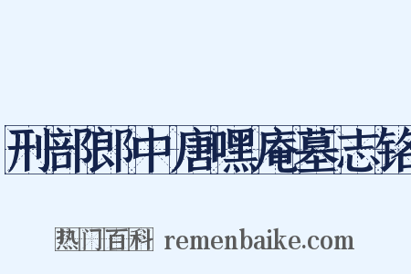 刑部郎中唐嘿庵墓志铭是什么意思的图片